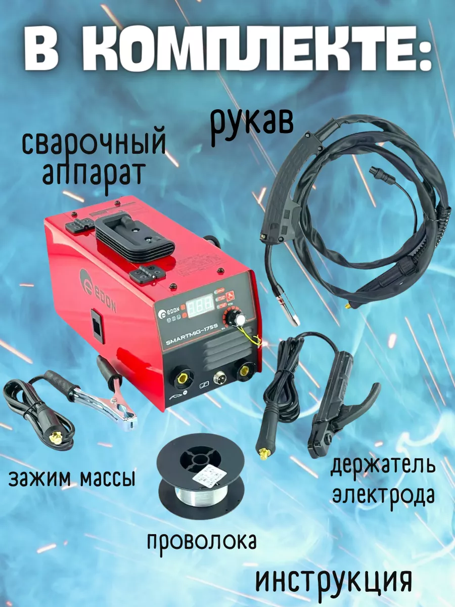 Сварочный полуавтомат инверторный Smart Mig-175S Edon 62604402 купить за 7  505 ₽ в интернет-магазине Wildberries