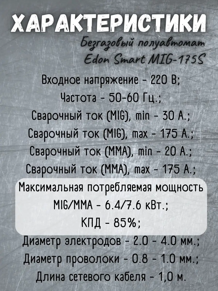 Сварочный полуавтомат инверторный Smart Mig-175S Edon 62604402 купить за 7  505 ₽ в интернет-магазине Wildberries