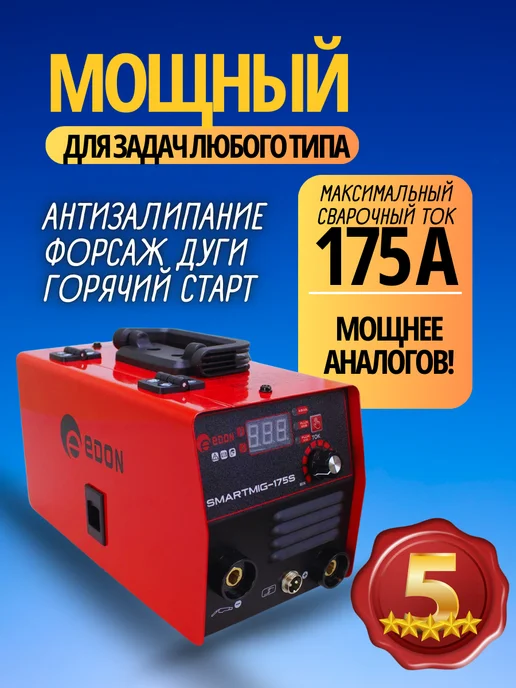 Edon Сварочный полуавтомат инверторный Smart MIG-175S без газа, вариант, фото 4