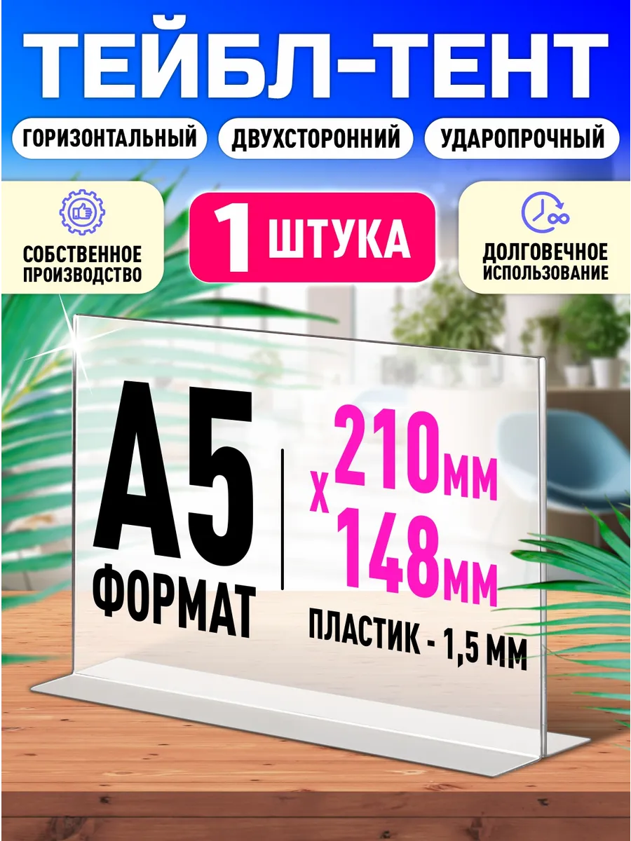 Менюхолдер Тейбл тент Подставка А5 1 шт
