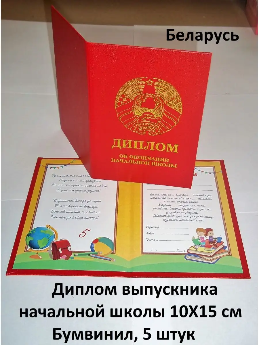 Диплом об окончании начальной школы 11х15см, 5 штук бумвинил Волшебный  город 62605767 купить за 509 ₽ в интернет-магазине Wildberries