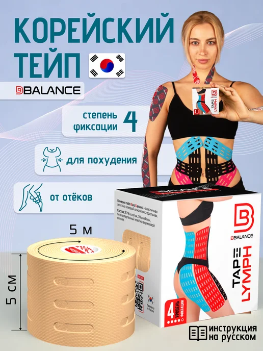 BBalance Tape Тейпы для тела от отечности, вариант