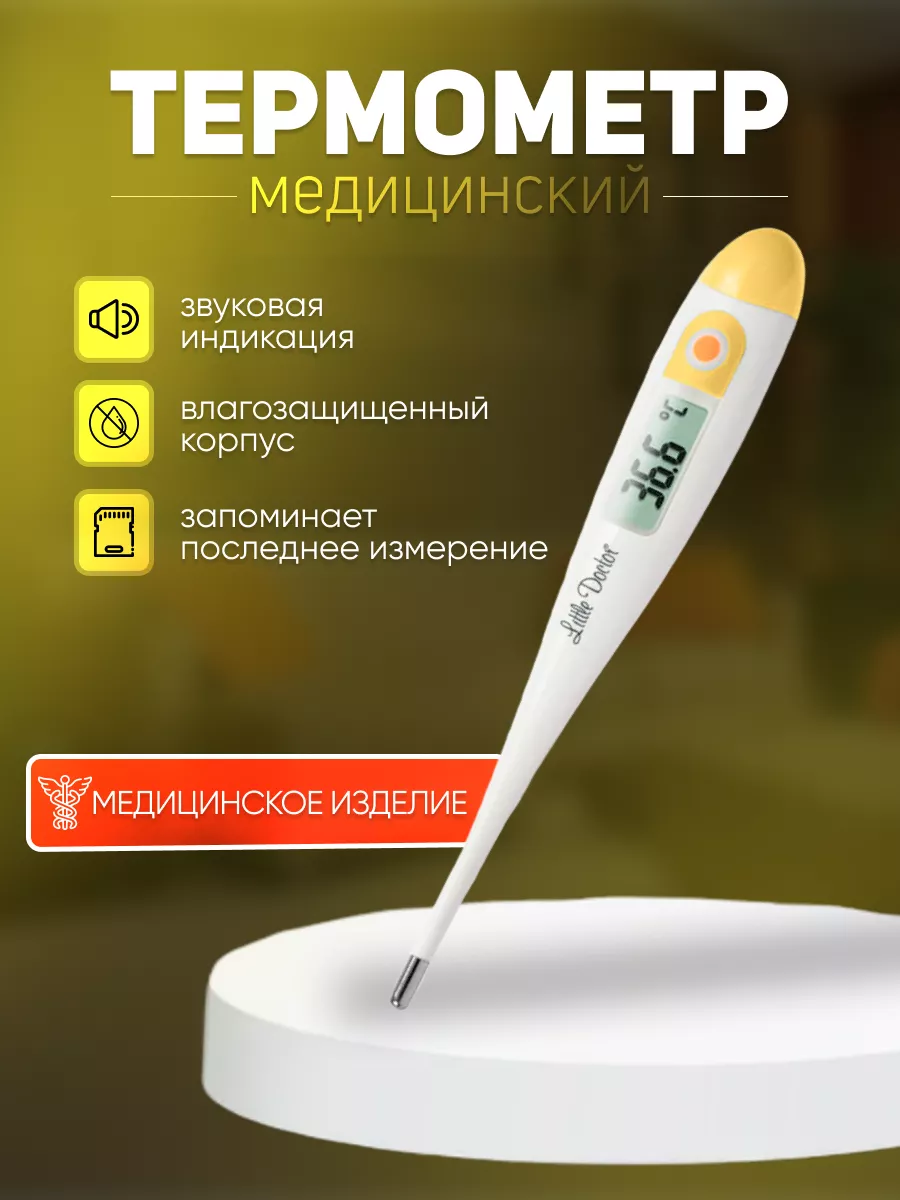 Термометр электронный медицинский LD-301