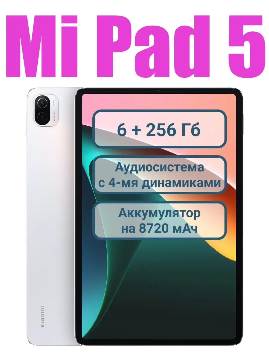 Игровой планшет Xiaomi Pad 5 на 256 гб Xiaomi 62607685 купить в  интернет-магазине Wildberries