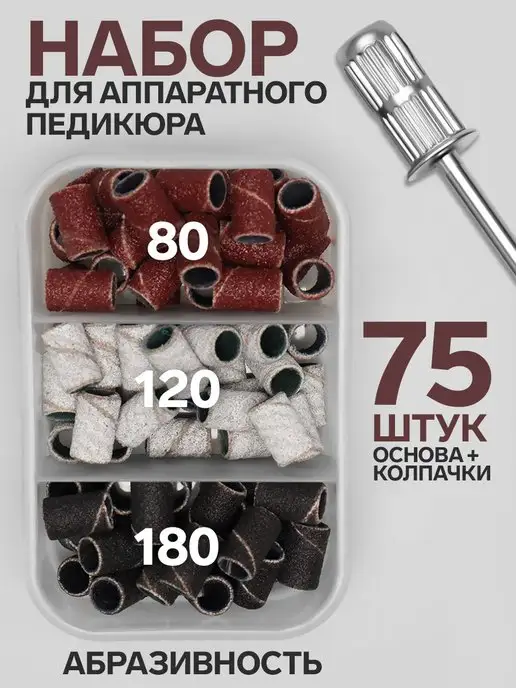 Набор колпачков для педикюра 50 шт, 75 шт