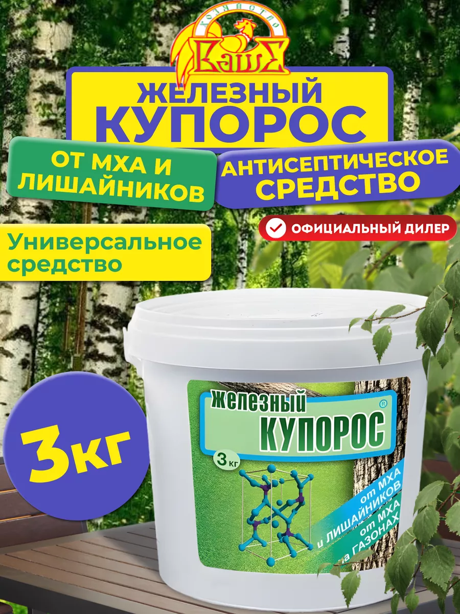 Средство от плесени Железный купорос, 3 кг Ваше хозяйство 62609126 купить  за 1 893 ₽ в интернет-магазине Wildberries