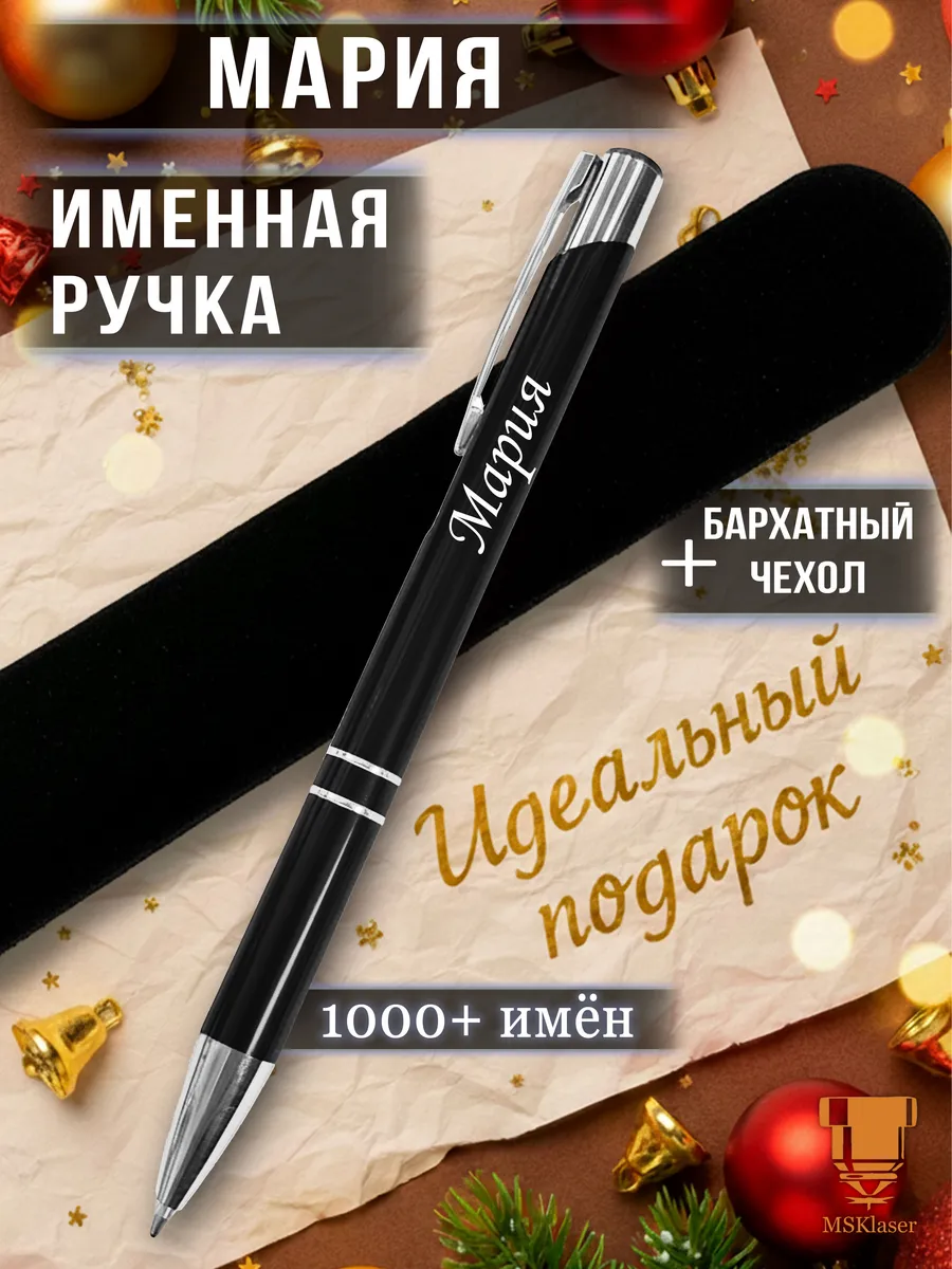 Именная ручка Мария идеальный подарок
