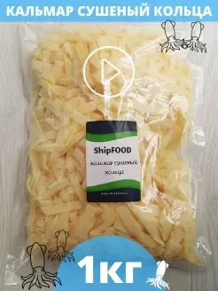 Кальмар сушеный кольца 1000г Снеки Закуски к пиву ShipFOOD 62613925 купить за 1 596 ₽ в интернет-магазине Wildberries