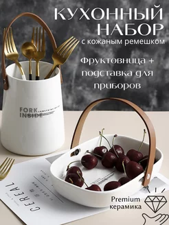 Набор для кухни - Подставка для приборов и фруктовница Mood factory 62614069 купить за 1 603 ₽ в интернет-магазине Wildberries