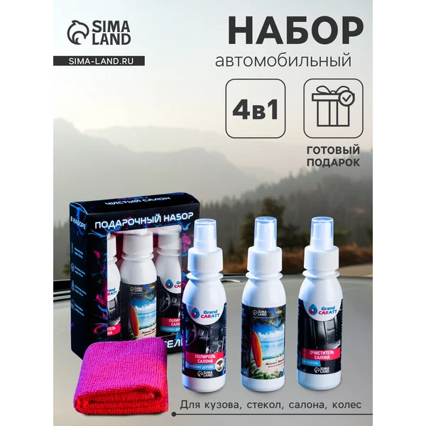 Подарочный набор для ухода за салоном