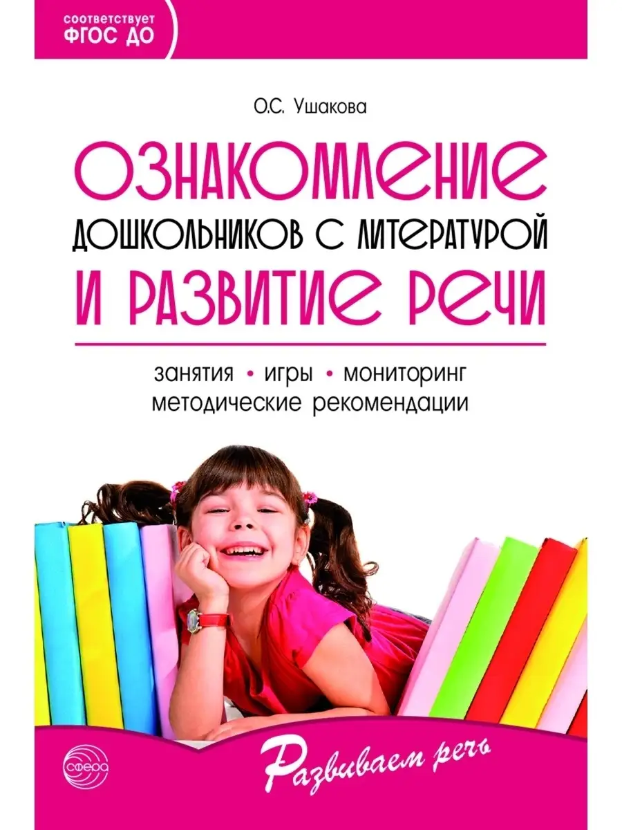 Ознакомление дошкольников с литературой и развитие речи. 3-е изд., дополн.  Методическое пособие ТЦ СФЕРА 62614877 купить в интернет-магазине  Wildberries