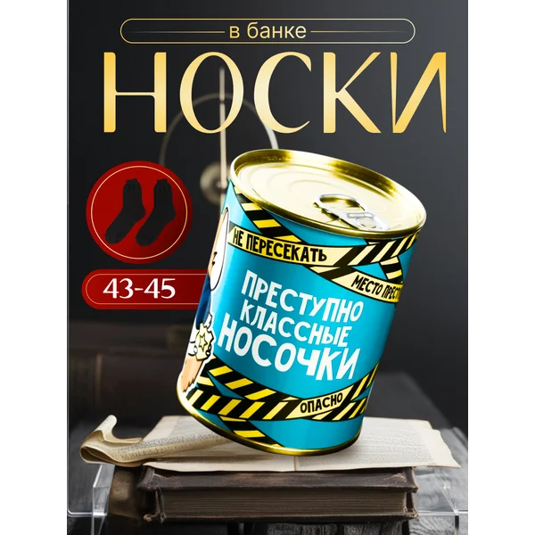 Носки в банке «Преступно классные» мужские, чёрные