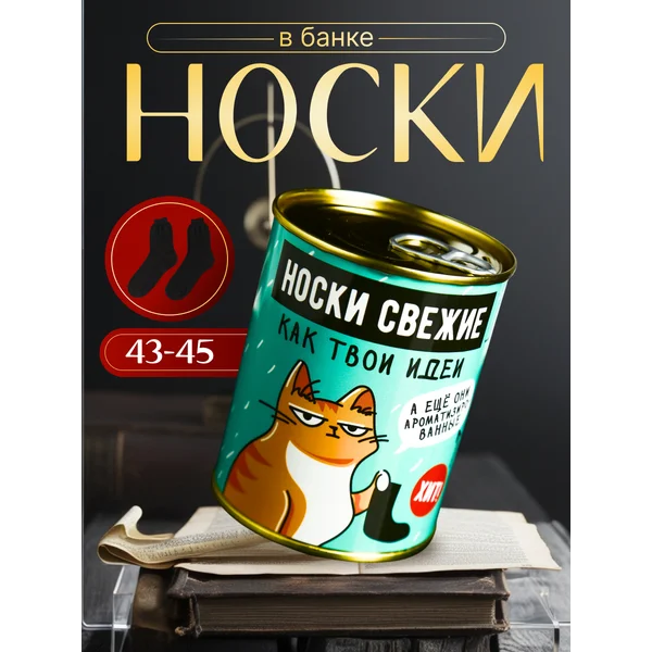 Носки в банке АРОМА Свежие,как твои идеи