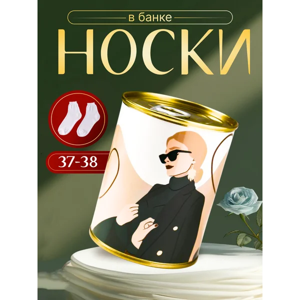 Носки в банке «Самой прекрасной» женские