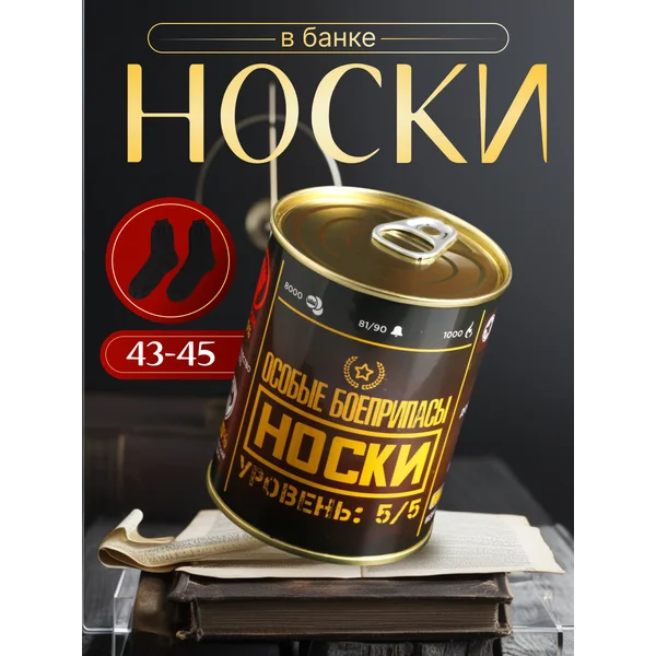 Носки в банке «Особые боеприпасы» мужские, чёрные