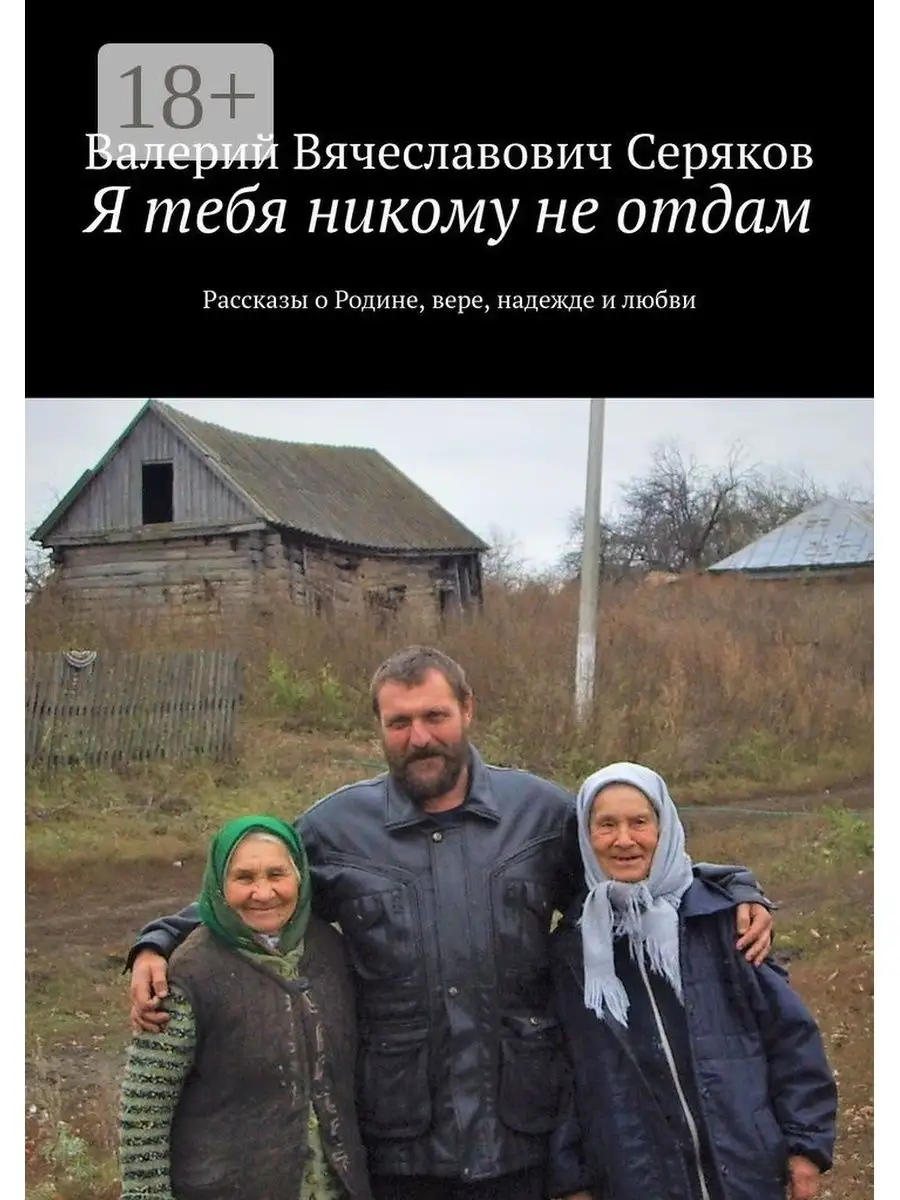 Рассказ не отдам не позволю