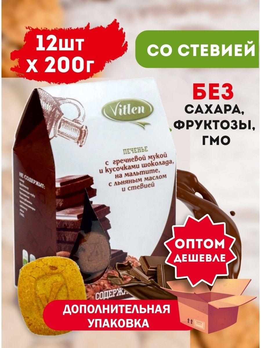 Печенье с гречневой мукой на мальтите и стевии, VITLEN 200г Г Клин