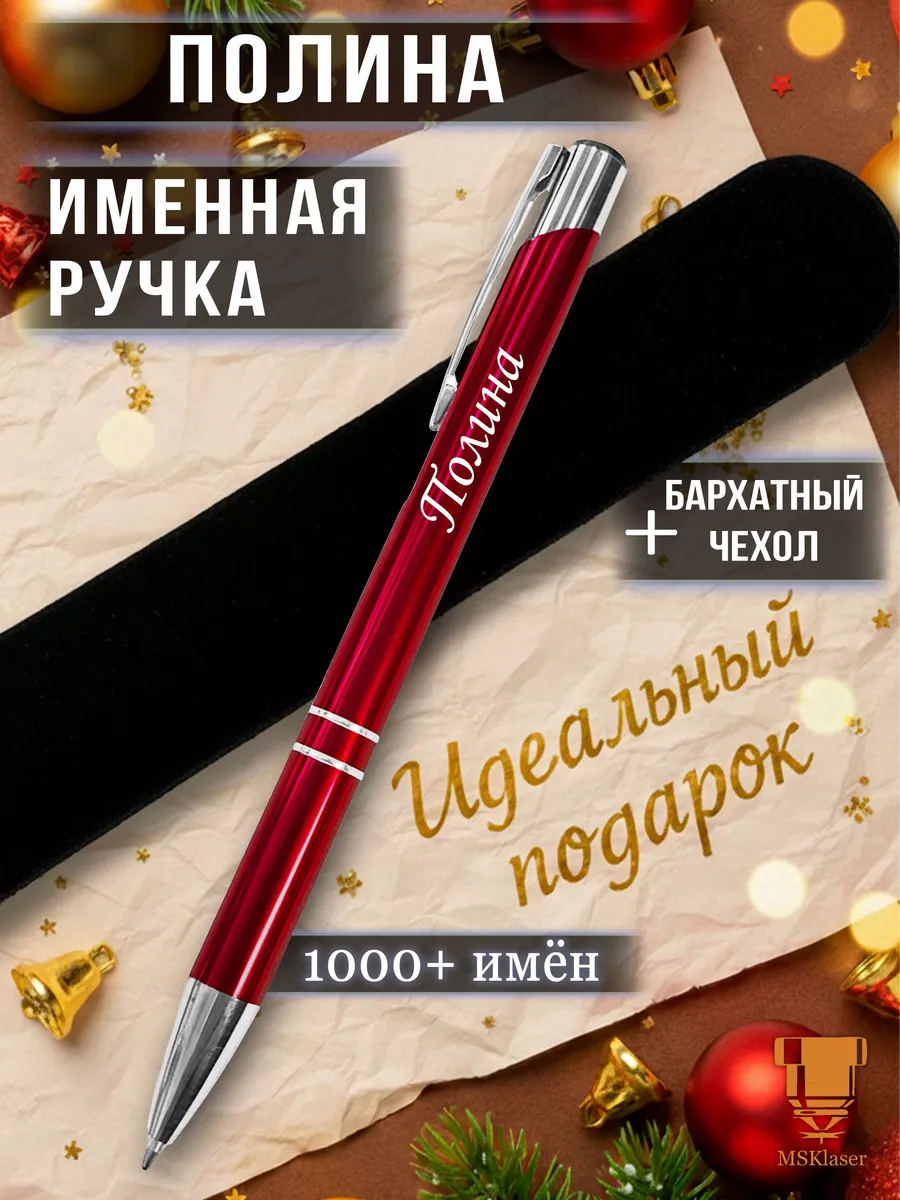 Именная ручка Полина идеальный подарок