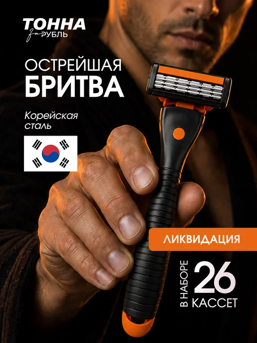 Тонна за рубль Бритва мужская 26 кассет, вариант
