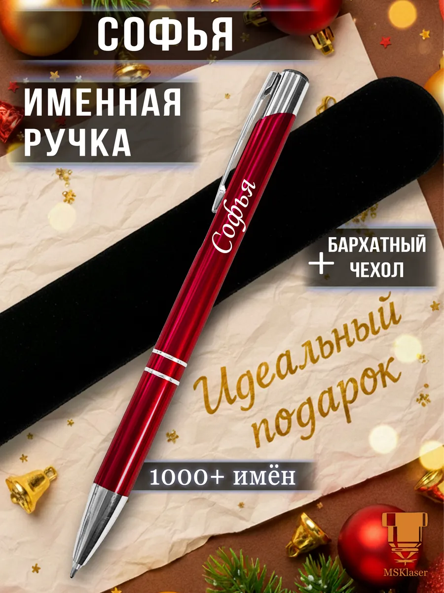 Именная ручка Софья идеальный подарок