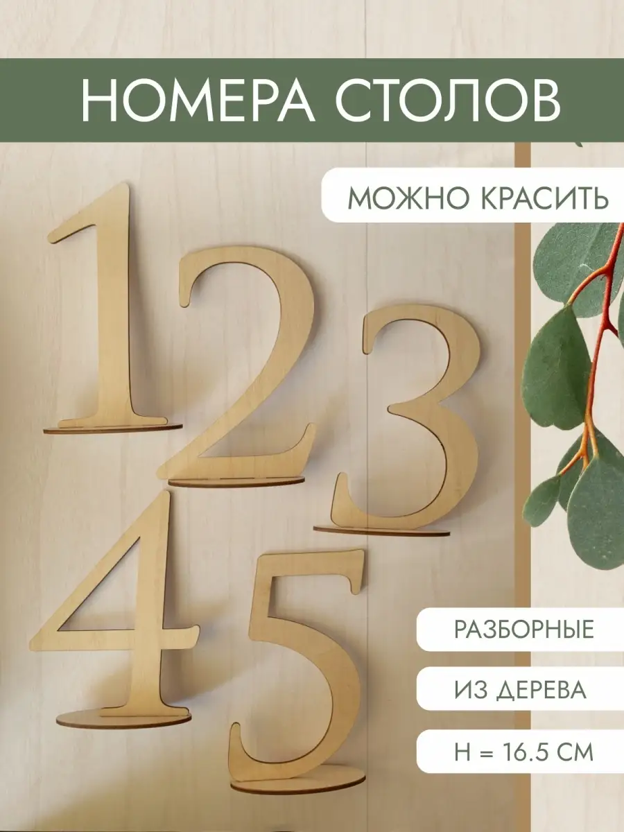 Нумерация столов своими руками: от идеи до реализации - Weddywood