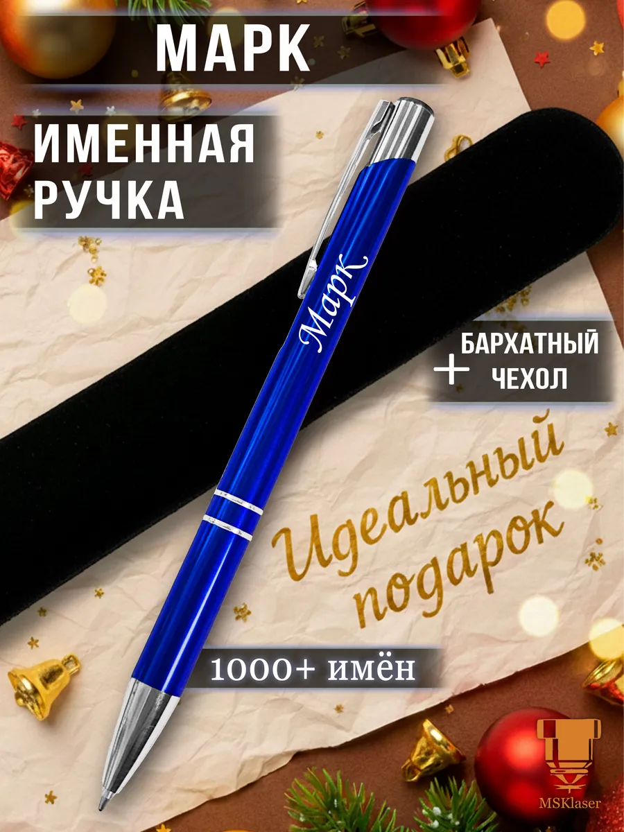Именная ручка Марк идеальный подарок