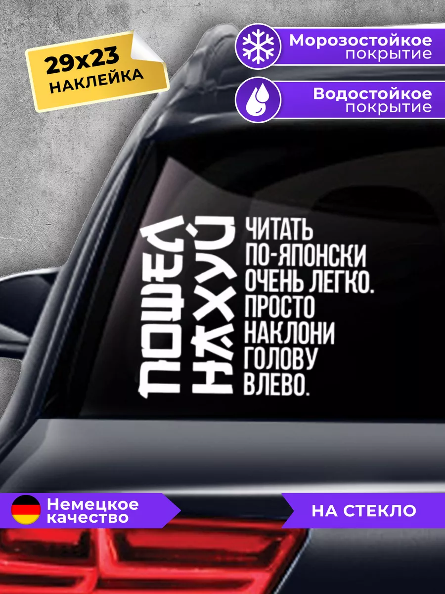 наклейка на авто Читать по-японски Планета стикеров 62623925 купить за 198  ₽ в интернет-магазине Wildberries