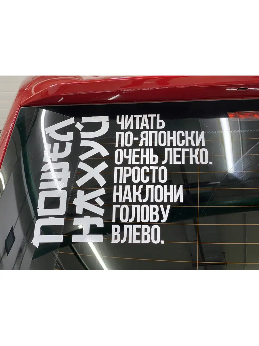 наклейка на авто Читать по-японски Планета стикеров 62623925 купить за 198  ₽ в интернет-магазине Wildberries