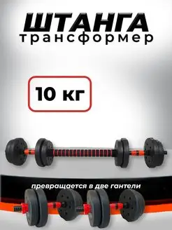 Штанга пластиковая разборная 10 кг и 2 гантели Barfits 62624076 купить за 1 817 ₽ в интернет-магазине Wildberries