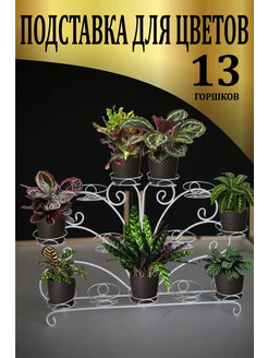 Металлическая подставка для цветов напольная Хананов Ш.Т 62624678 купить за 5 118 ₽ в интернет-магазине Wildberries