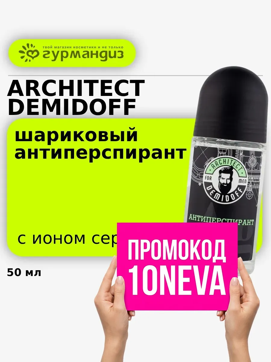 Антиперспирант шариковый с ионом серебра