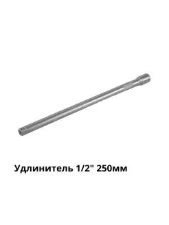 Удлинитель 1/2" 250мм FORSAGE 62625861 купить за 322 ₽ в интернет-магазине Wildberries