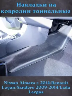 Накладки на ковролин тоннельные Lada Largus, Renault, Nissan Русская артель 62627499 купить за 3 491 ₽ в интернет-магазине Wildberries