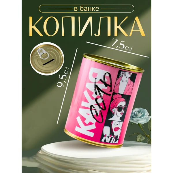 Копилка-банка металл «Коплю и трачу, какая есть»
