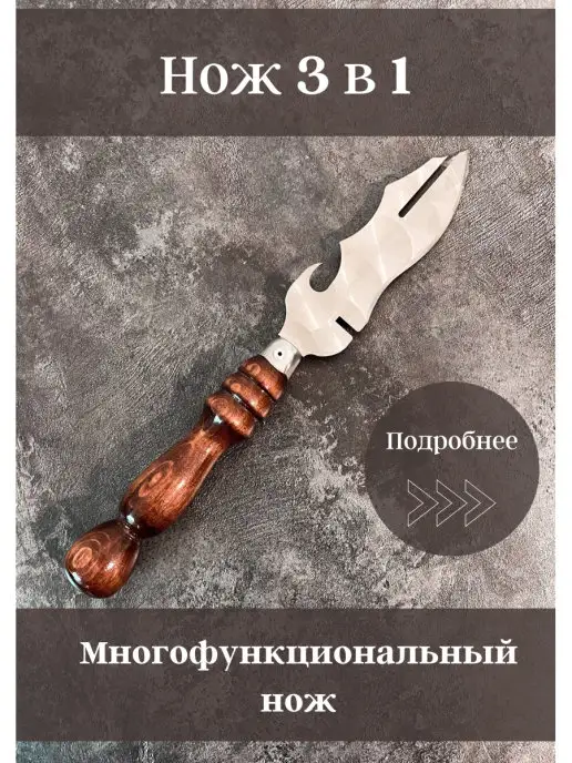 Пикник кавказ Нож туристический для шашлыка многофункциональный