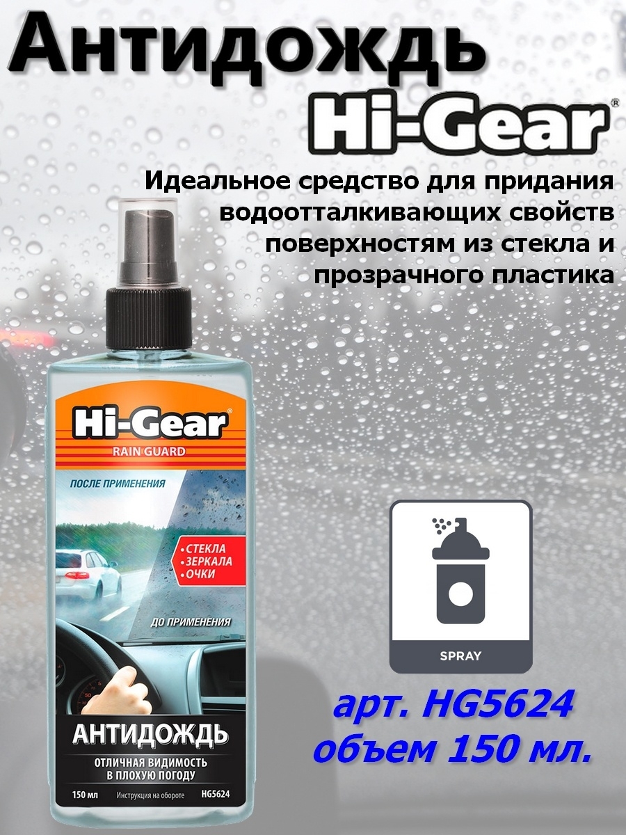 Антидождь отзывы. Hg5624 антидождь. Антидождь Hi-Gear спрей. Антидождь для авто Hi Gear. Hg5640 полироль-защита для стекла.