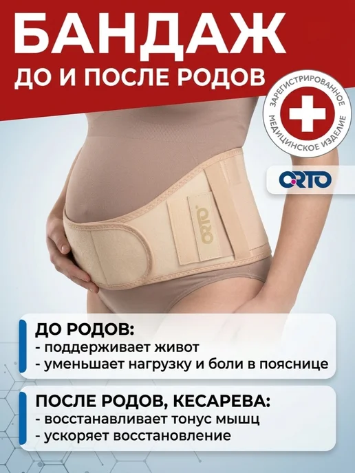 Orto Бандаж дородовой и послеродовой БД-121, бежевый