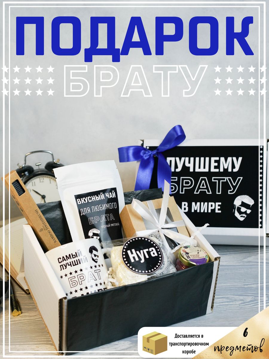 Подарки брату на День Рождения 🎁 купить недорого ➤ PrazdnikShop