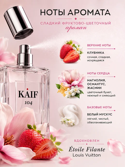 KAIF Духи для женщин Etoile 104 Каиф 50мл клубничные и пудровые, 50 мл, фото 2