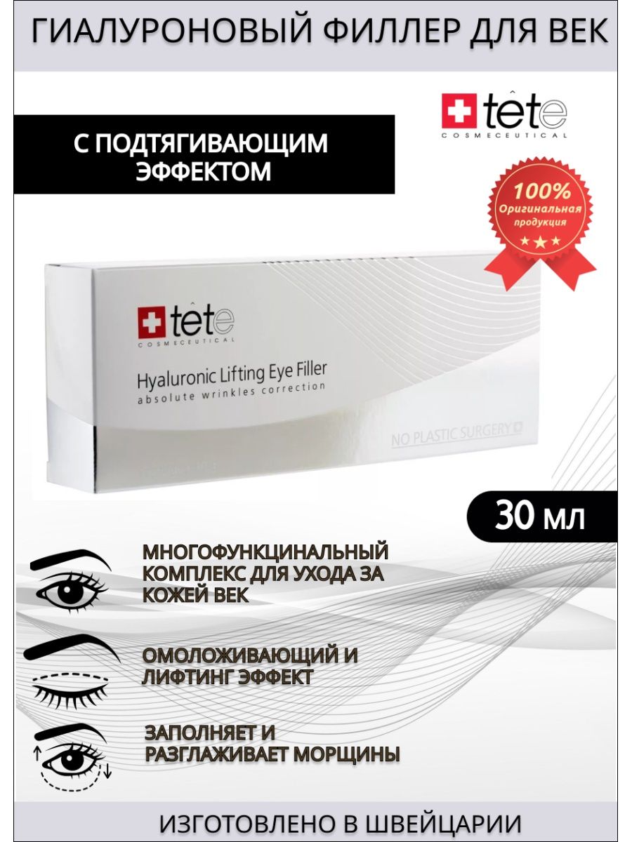 Tete Cosmeceutical. Tete Cosmeceutical logo. Гиалуроновый филлер отзывы.