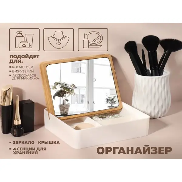 Органайзер для косметики с зеркалом