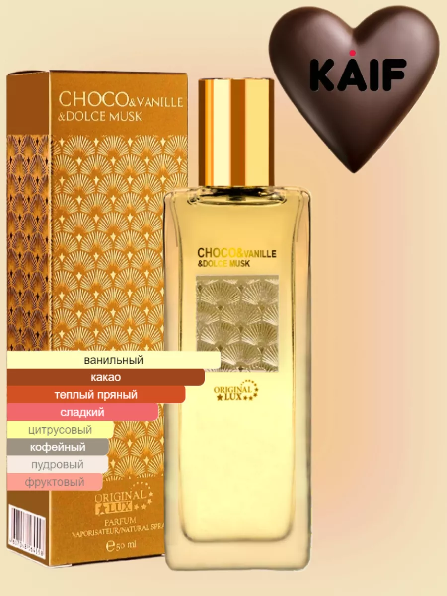 Парфюмерная вода КАИФ CHOCO&VANILLE&DOLCE MUSK 50 мл KAIF 62631115 купить  за 560 ₽ в интернет-магазине Wildberries