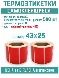 Этикетка ЭКО 43х25 мм красная 500 шт в рулоне, вт.40, 2 шт ТАВРО ПЛЮС 62631894 купить за 306 ₽ в интернет-магазине Wildberries