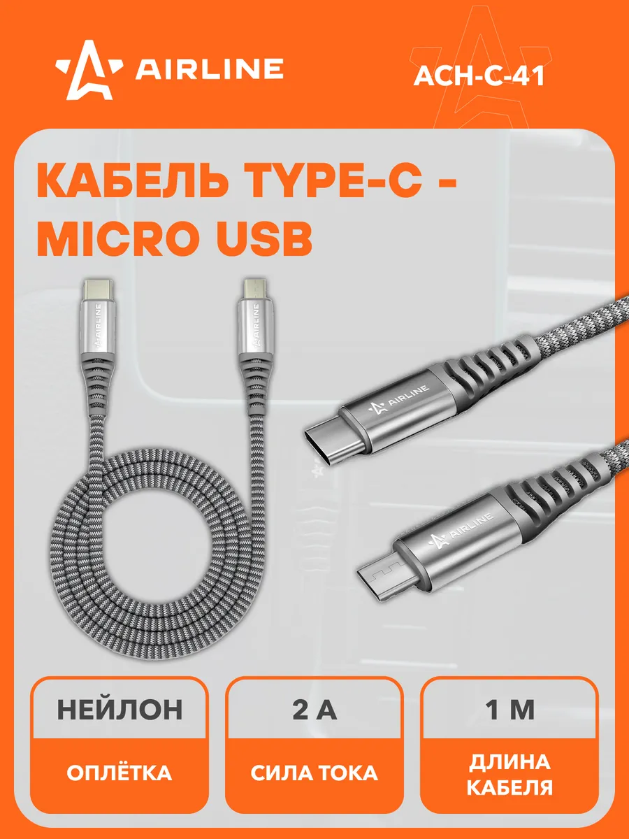 Кабель Type C micro USB для зарядки телефона 100 см ACH-C-41 AIRLINE  62632202 купить за 426 ₽ в интернет-магазине Wildberries