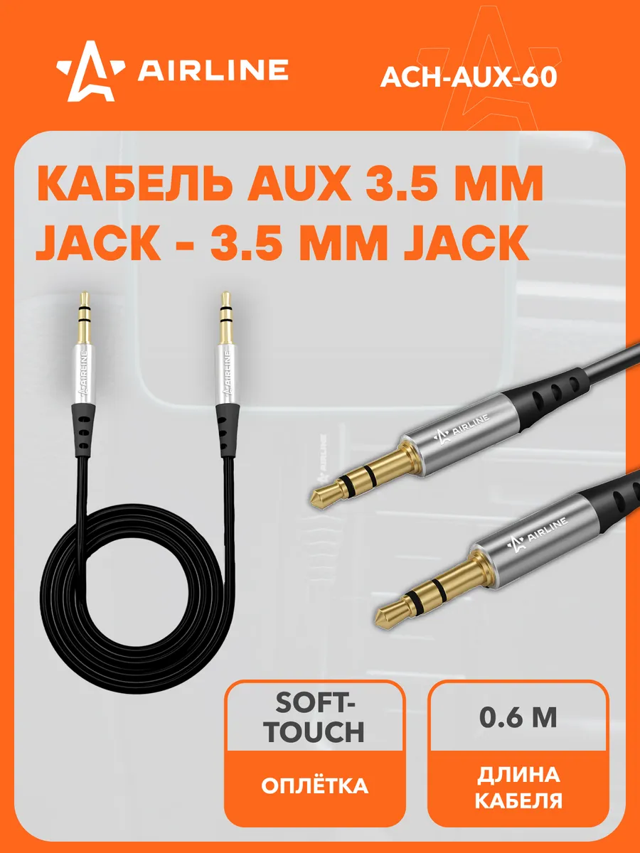 AUX кабель в машину 3.5 mm 0.6 м AIRLINE ACH-AUX-60 AIRLINE 62632206 купить  за 315 ₽ в интернет-магазине Wildberries