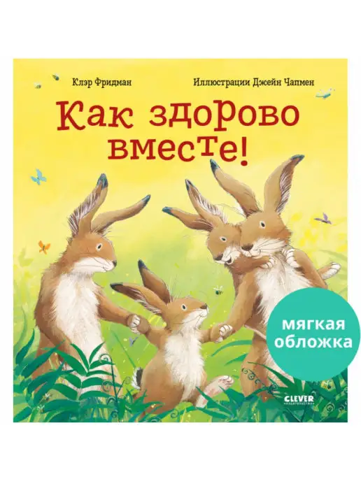 Издательство CLEVER Как здорово вместе! Стихи, сказки, книга для детей 2-5 лет