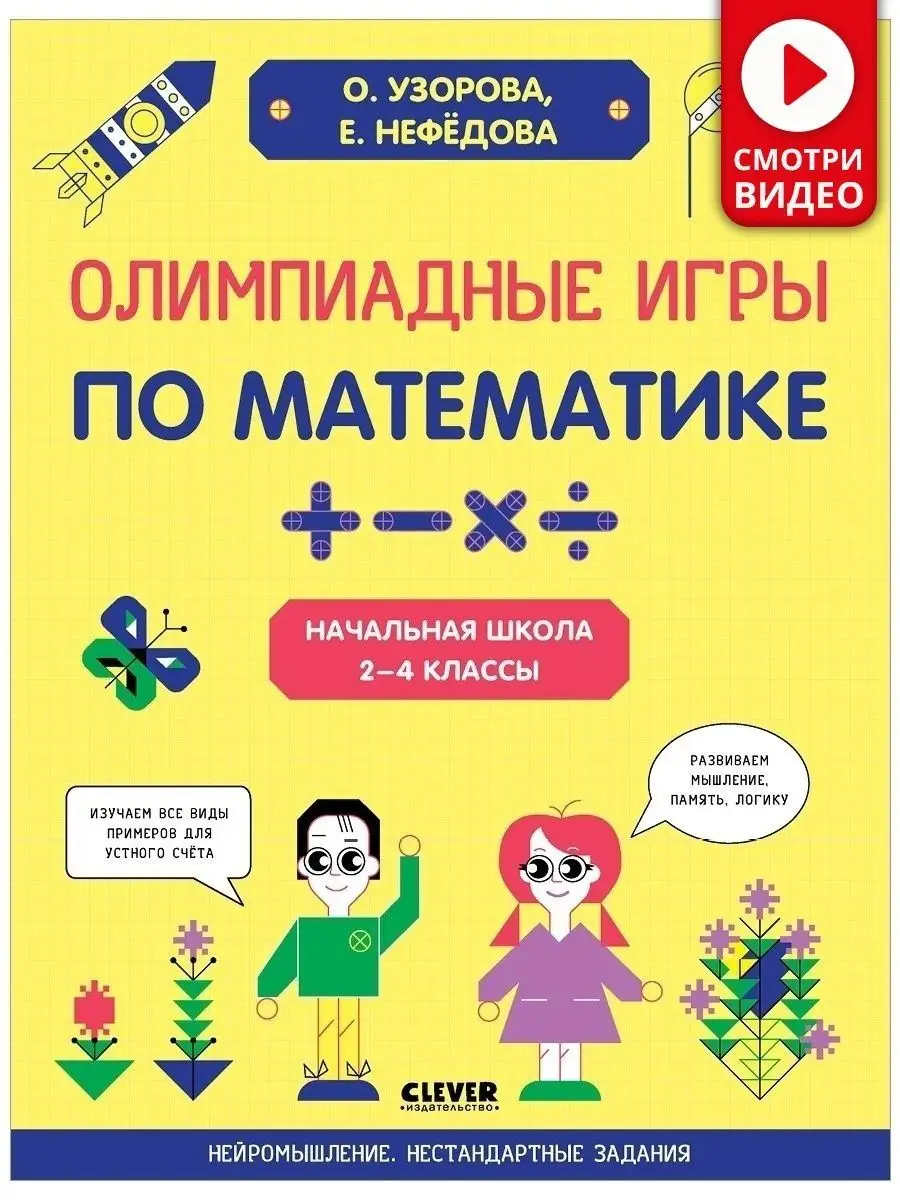 Олимпиадные игры по математике. Начальная школа. 2-4 классы Издательство  CLEVER 62633175 купить в интернет-магазине Wildberries