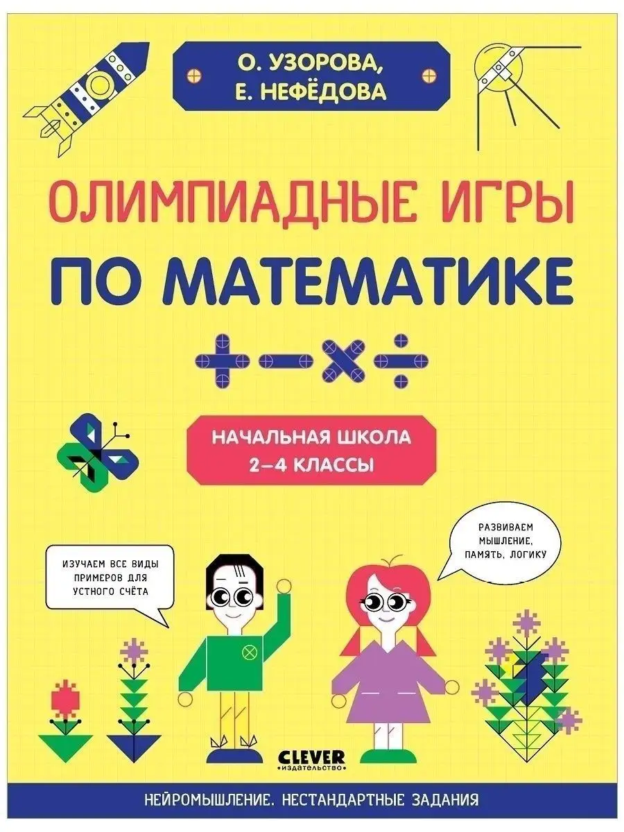 Олимпиадные игры по математике. Начальная школа. 2-4 классы Издательство  CLEVER 62633175 купить в интернет-магазине Wildberries