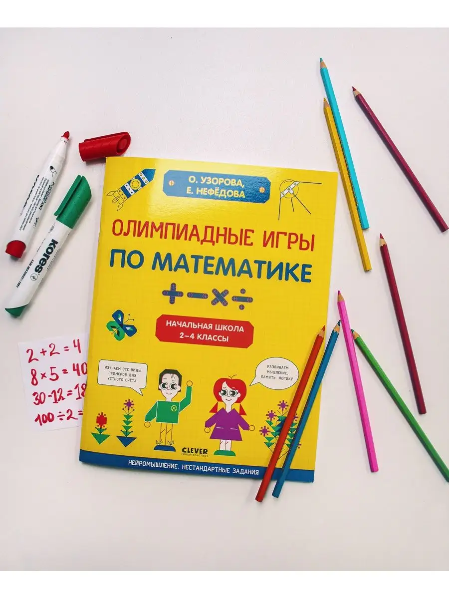 Олимпиадные игры по математике. Начальная школа. 2-4 классы Издательство  CLEVER 62633175 купить в интернет-магазине Wildberries