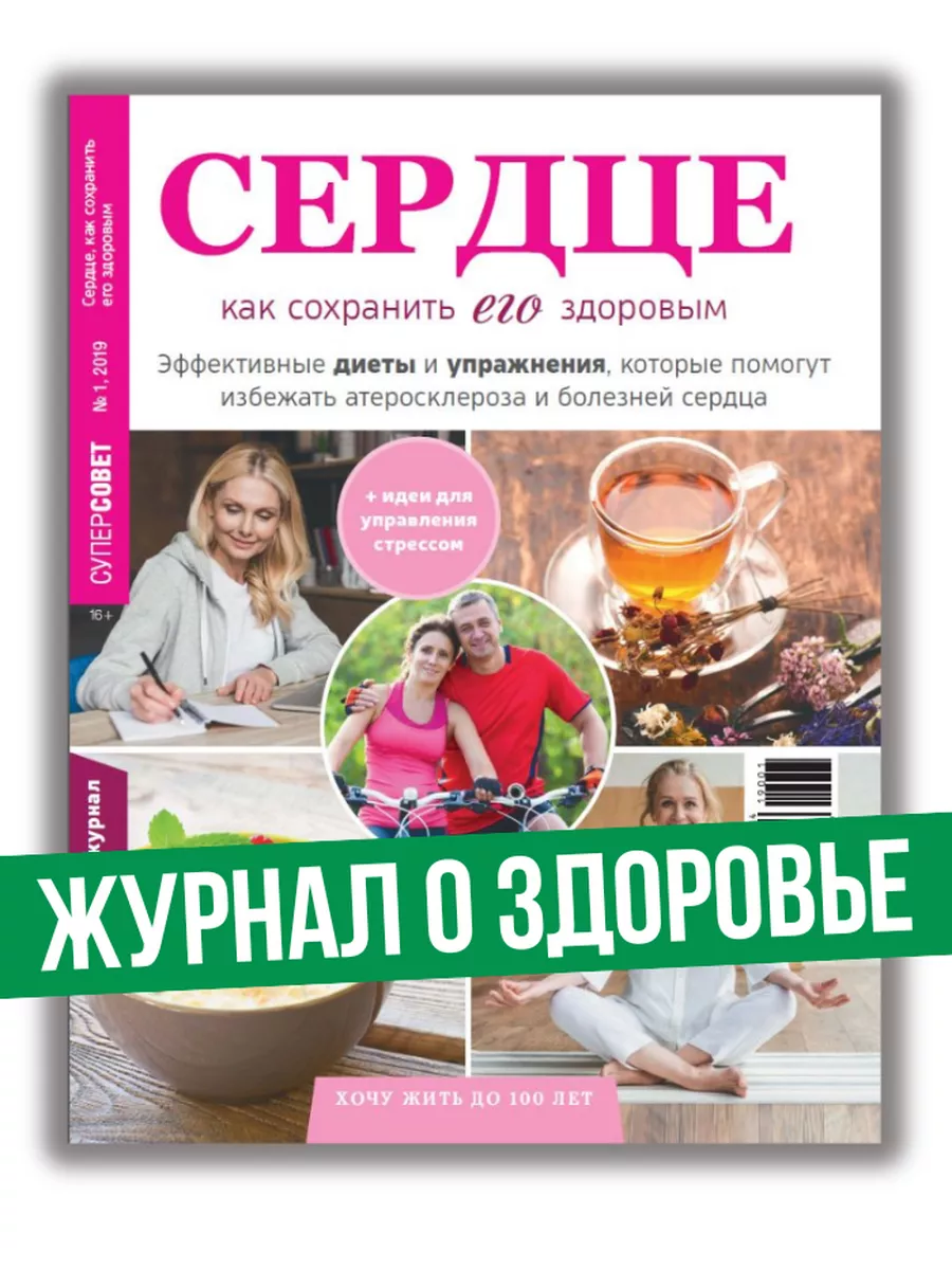 журнал Здоровое сердце